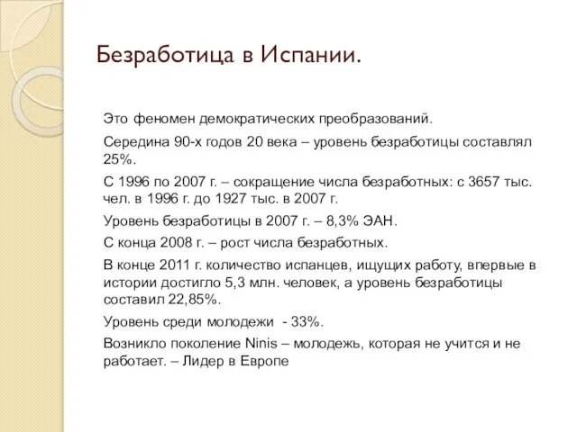 Безработица в Испании. Это феномен демократических преобразований. Середина 90-х годов 20