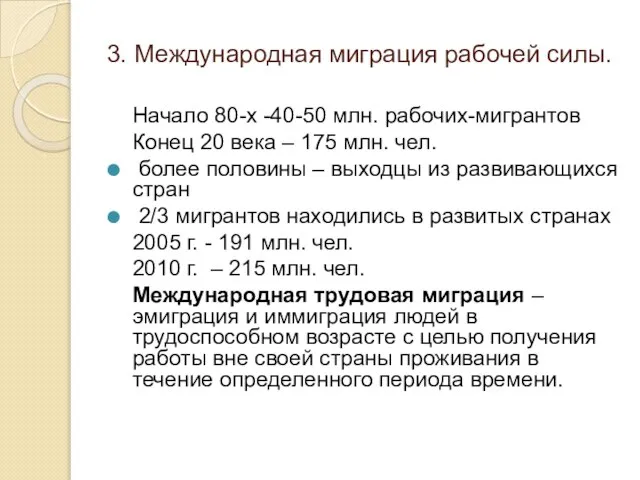 3. Международная миграция рабочей силы. Начало 80-х -40-50 млн. рабочих-мигрантов Конец