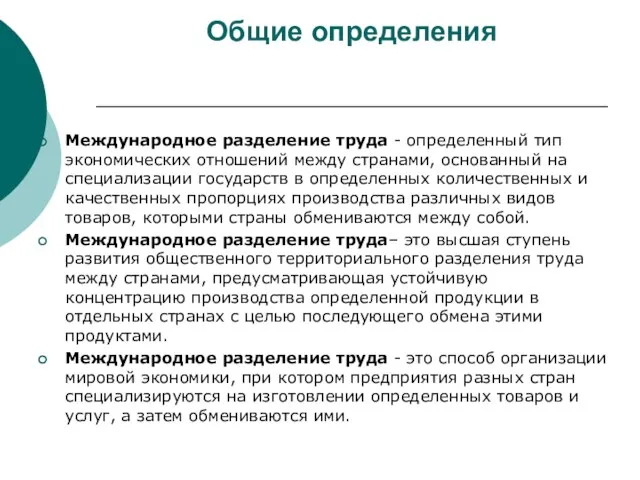 Общие определения Международное разделение труда - определенный тип экономических отношений между