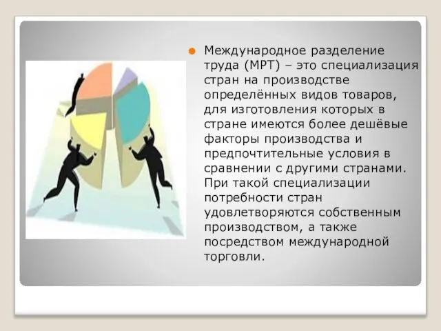 Международное разделение труда (МРТ) – это специализация стран на производстве определённых