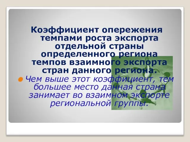 Коэффициент опережения темпами роста экспорта отдельной страны определенного региона темпов взаимного