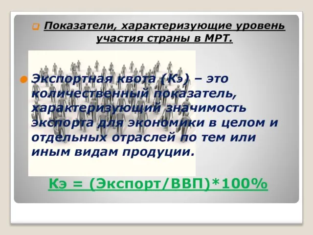 Показатели, характеризующие уровень участия страны в МРТ. Экспортная квота (Кэ) –