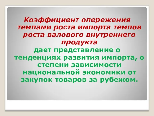 Коэффициент опережения темпами роста импорта темпов роста валового внутреннего продукта дает