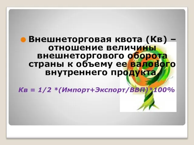 Внешнеторговая квота (Кв) – отношение величины внешнеторгового оборота страны к объему