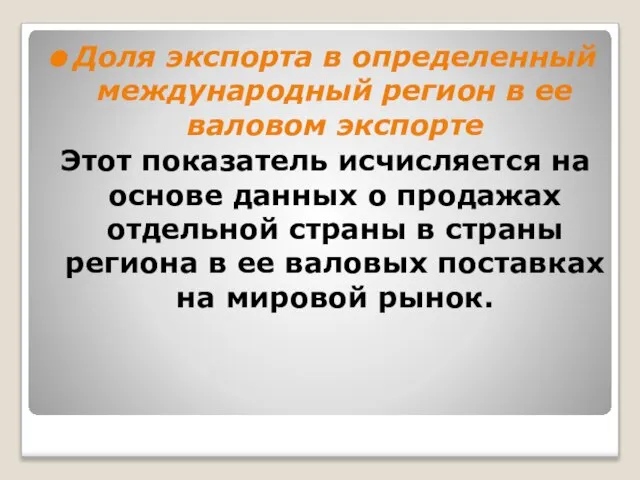 Доля экспорта в определенный международный регион в ее валовом экспорте Этот