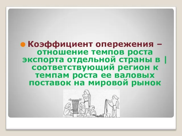 Коэффициент опережения – отношение темпов роста экспорта отдельной страны в |