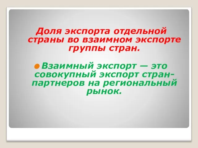 Доля экспорта отдельной страны во взаимном экспорте группы стран. Взаимный экспорт