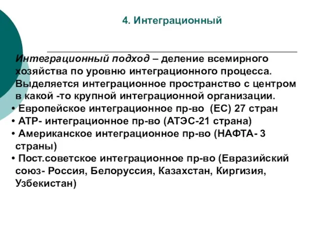 4. Интеграционный Интеграционный подход – деление всемирного хозяйства по уровню интеграционного