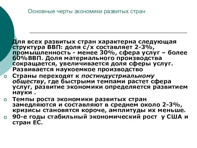 Основные черты экономики развитых стран Для всех развитых стран характерна следующая