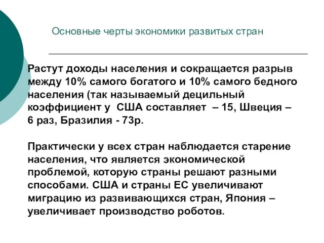 Основные черты экономики развитых стран Растут доходы населения и сокращается разрыв