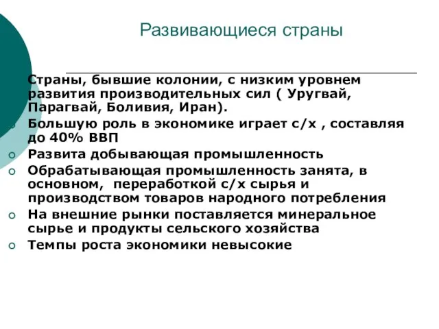 Развивающиеся страны Страны, бывшие колонии, с низким уровнем развития производительных сил