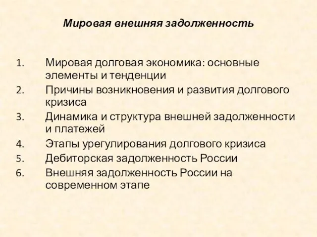 Мировая внешняя задолженность Мировая долговая экономика: основные элементы и тенденции Причины