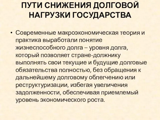 ПУТИ СНИЖЕНИЯ ДОЛГОВОЙ НАГРУЗКИ ГОСУДАРСТВА Современные макроэкономическая теория и практика выработали