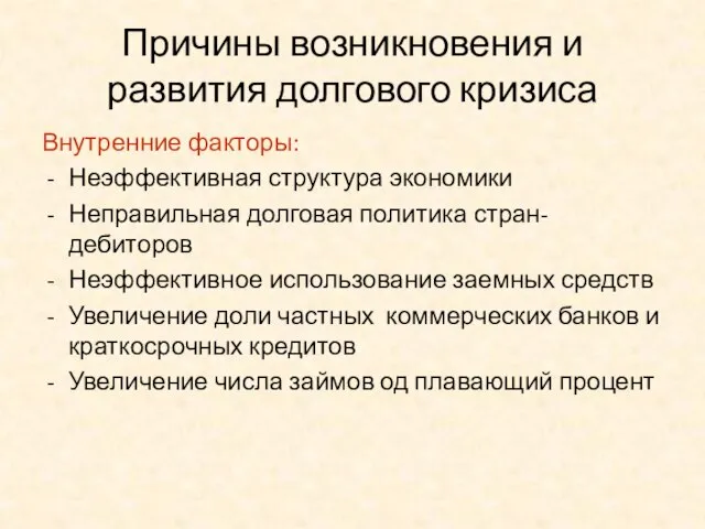 Причины возникновения и развития долгового кризиса Внутренние факторы: Неэффективная структура экономики