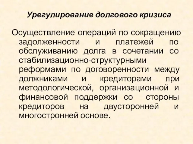 Урегулирование долгового кризиса Осуществление операций по сокращению задолженности и платежей по