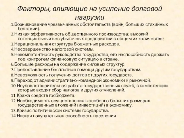 Факторы, влияющие на усиление долговой нагрузки 1.Возникновение чрезвычайных обстоятельств (войн, больших