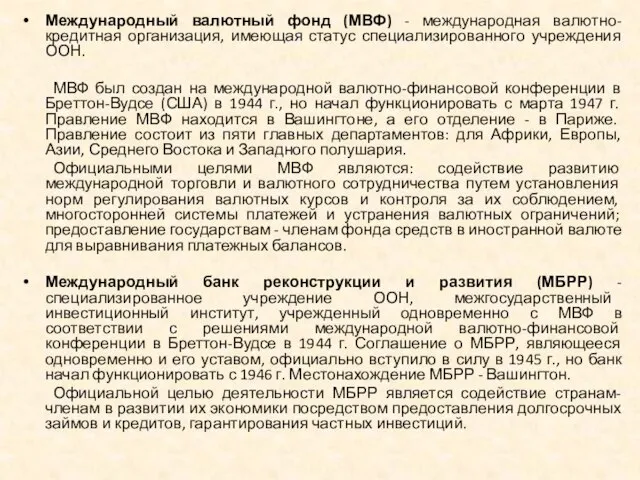 Международный валютный фонд (МВФ) - международная валютно-кредитная организация, имеющая статус специализированного