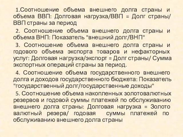 1.Соотношение объема внешнего долга страны и объема ВВП: Долговая нагрузка/ВВП =