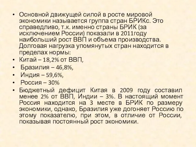 Основной движущей силой в росте мировой экономики называется группа стран БРИКс.