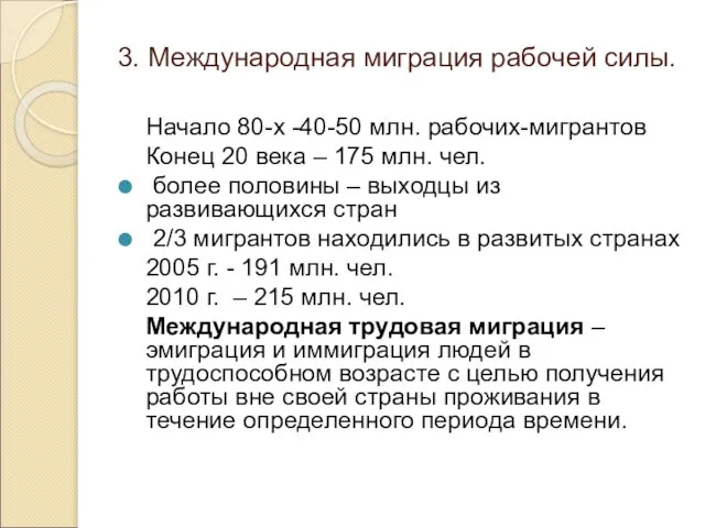 3. Международная миграция рабочей силы. Начало 80-х -40-50 млн. рабочих-мигрантов Конец