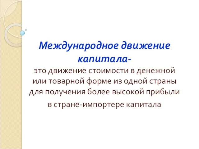 Международное движение капитала- это движение стоимости в денежной или товарной форме