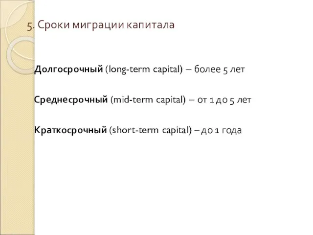 5. Сроки миграции капитала Долгосрочный (long-term capital) – более 5 лет