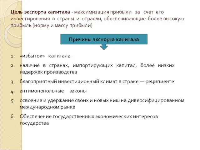 Цель экспорта капитала - максимизация прибыли за счет его инвестирования в