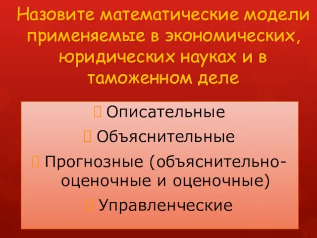 Назовите математические модели применяемые в экономических, юридических науках и в таможенном