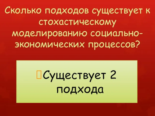 Сколько подходов существует к стохастическому моделированию социально-экономических процессов? Существует 2 подхода