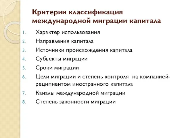 Критерии классификация международной миграции капитала Характер использования Направления капитала Источники происхождения