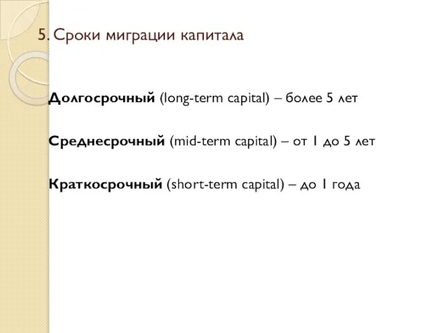 5. Сроки миграции капитала Долгосрочный (long-term capital) – более 5 лет