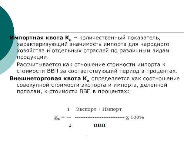 Импортная квота Ки – количественный показатель, характеризующий значимость импорта для народного