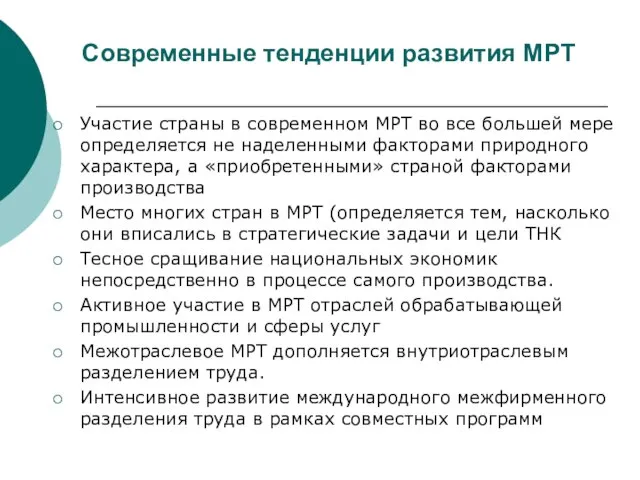 Современные тенденции развития МРТ Участие страны в современном МРТ во все