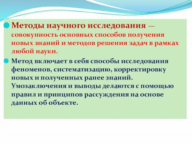 Методы научного исследования — совокупность основных способов получения новых знаний и