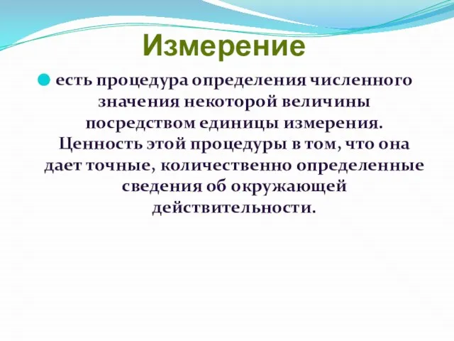 Измерение есть процедура определения численного значения некоторой величины посредством единицы измерения.