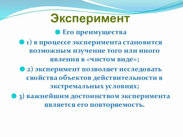 Эксперимент Его преимущества 1) в процессе эксперимента становится возможным изучение того