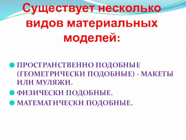 Существует несколько видов материальных моделей: Пространственно подобные (геометрически подобные) - макеты