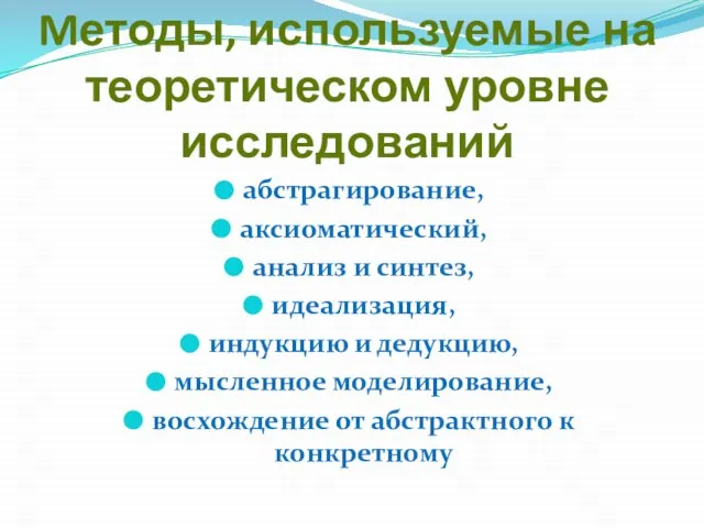 Mетоды, используемые на теоретическом уровне исследований абстрагирование, аксиоматический, анализ и синтез,