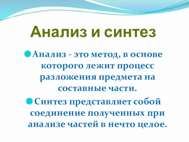 Анализ и синтез Анализ - это метод, в основе которого лежит