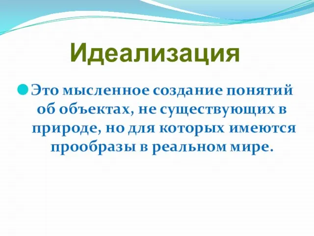 Идеализация Это мысленное создание понятий об объектах, не существующих в природе,