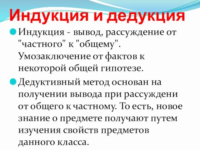 Индукция и дедукция Индукция - вывод, рассуждение от "частного" к "общему".