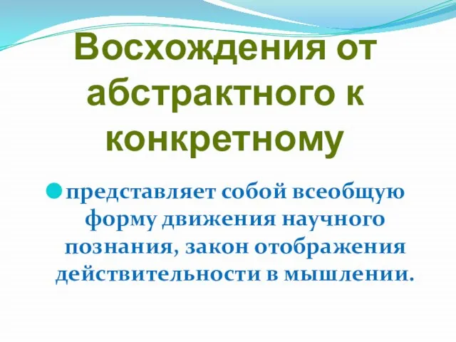 Восхождения от абстрактного к конкретному представляет собой всеобщую форму движения научного