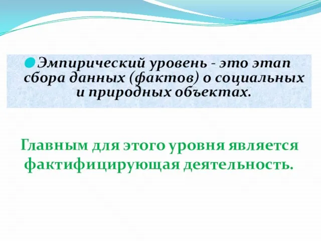 Эмпирический уровень - это этап сбора данных (фактов) о социальных и