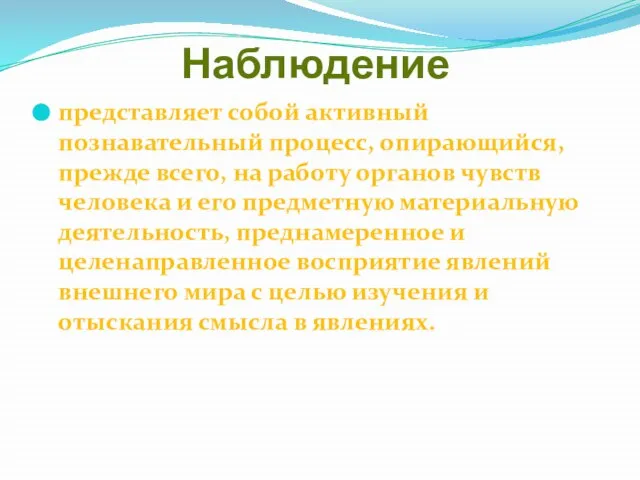 Наблюдение представляет собой активный познавательный процесс, опирающийся, прежде всего, на работу