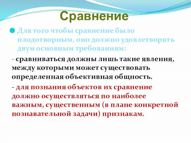 Сравнение Для того чтобы сравнение было плодотворным, оно должно удовлетворять двум