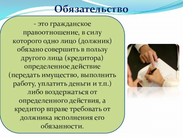 Обязательство - это гражданское правоотношение, в силу которого одно лицо (должник)