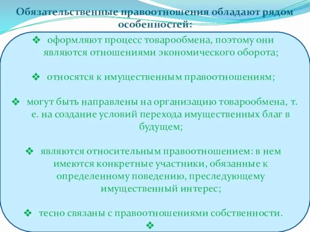 оформляют процесс товарообмена, поэтому они являются отношениями экономического оборота; относятся к