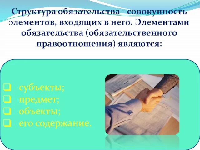 субъекты; предмет; объекты; его содержание. Структура обязательства - совокупность элементов, входящих