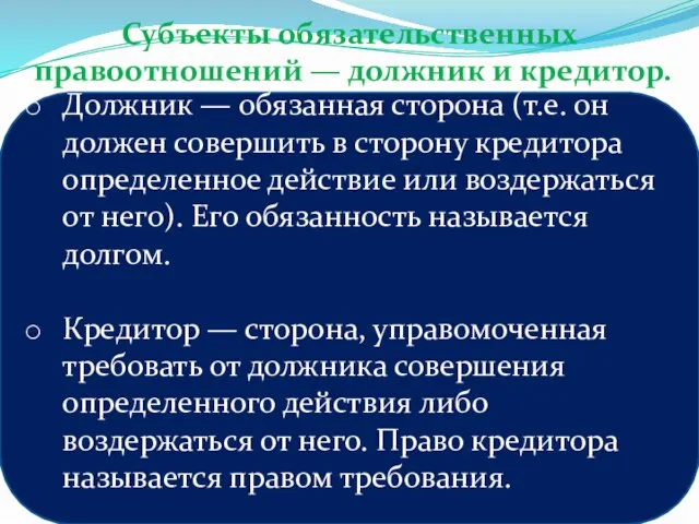 Должник — обязанная сторона (т.е. он должен совершить в сторону кредитора