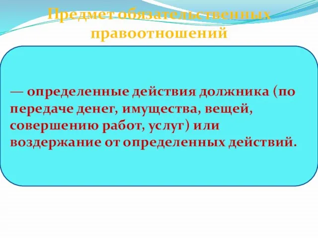 Предмет обязательственных правоотношений — определенные действия должника (по передаче денег, имущества,